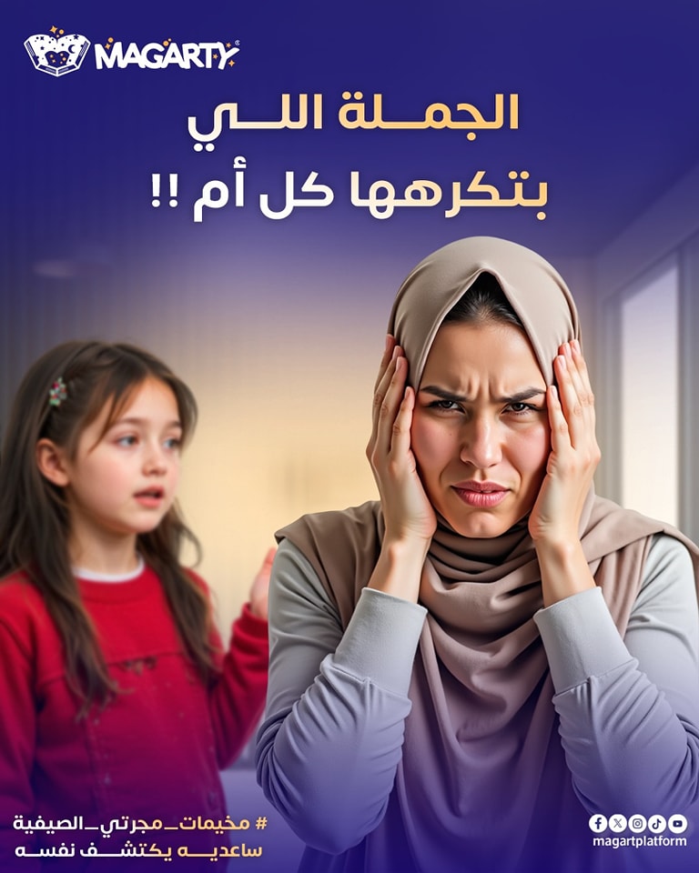 Magarty - مجرتي Facebook ad: فرهدة الصيف مش بس حر.