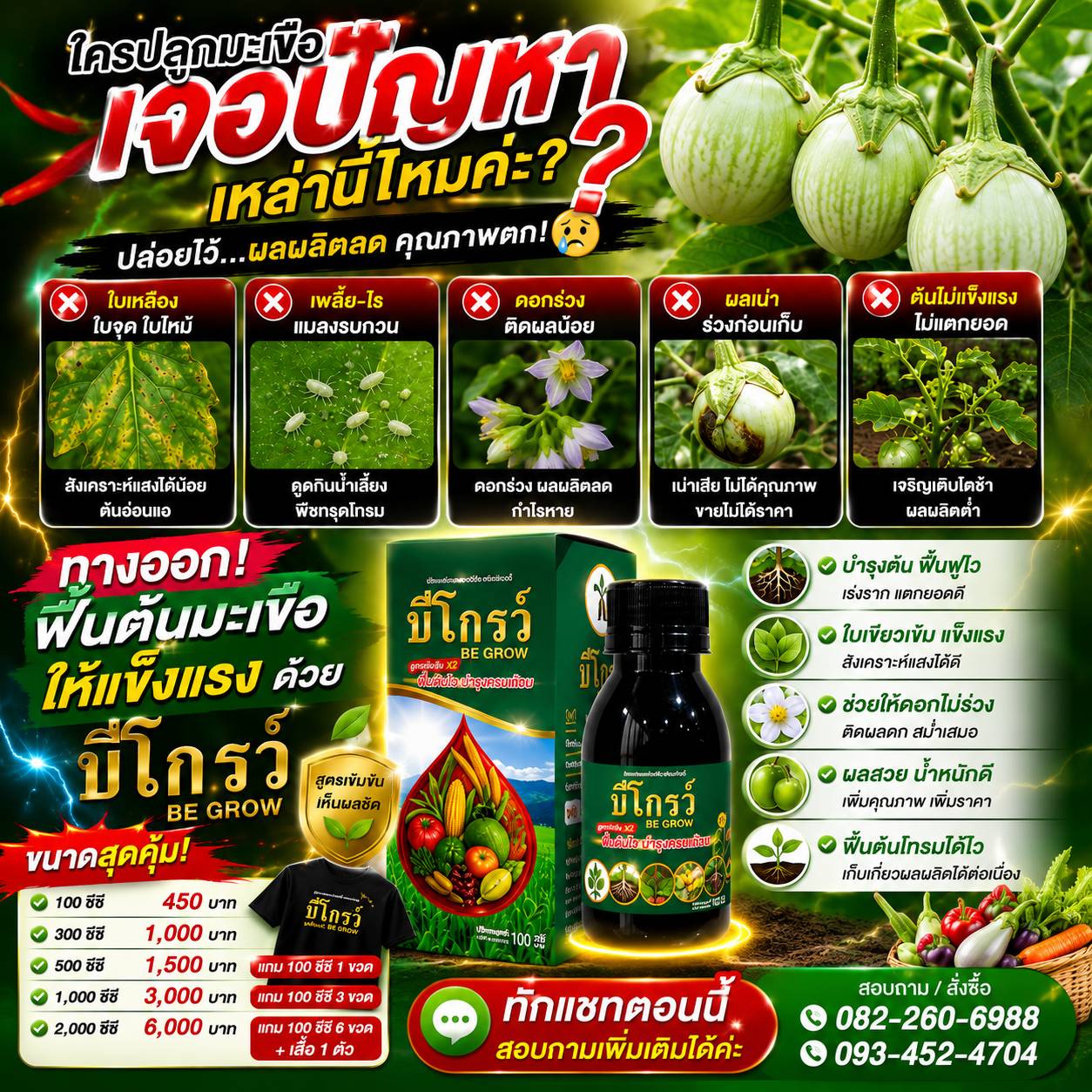 บีโกรว์ สารเพิ่มพูนผลผลิตทางการเกษตร 093-4524709 /082-2606988 Facebook ad: เจอแล้วรีบแก้ อย่าปล่อยไว้นาน