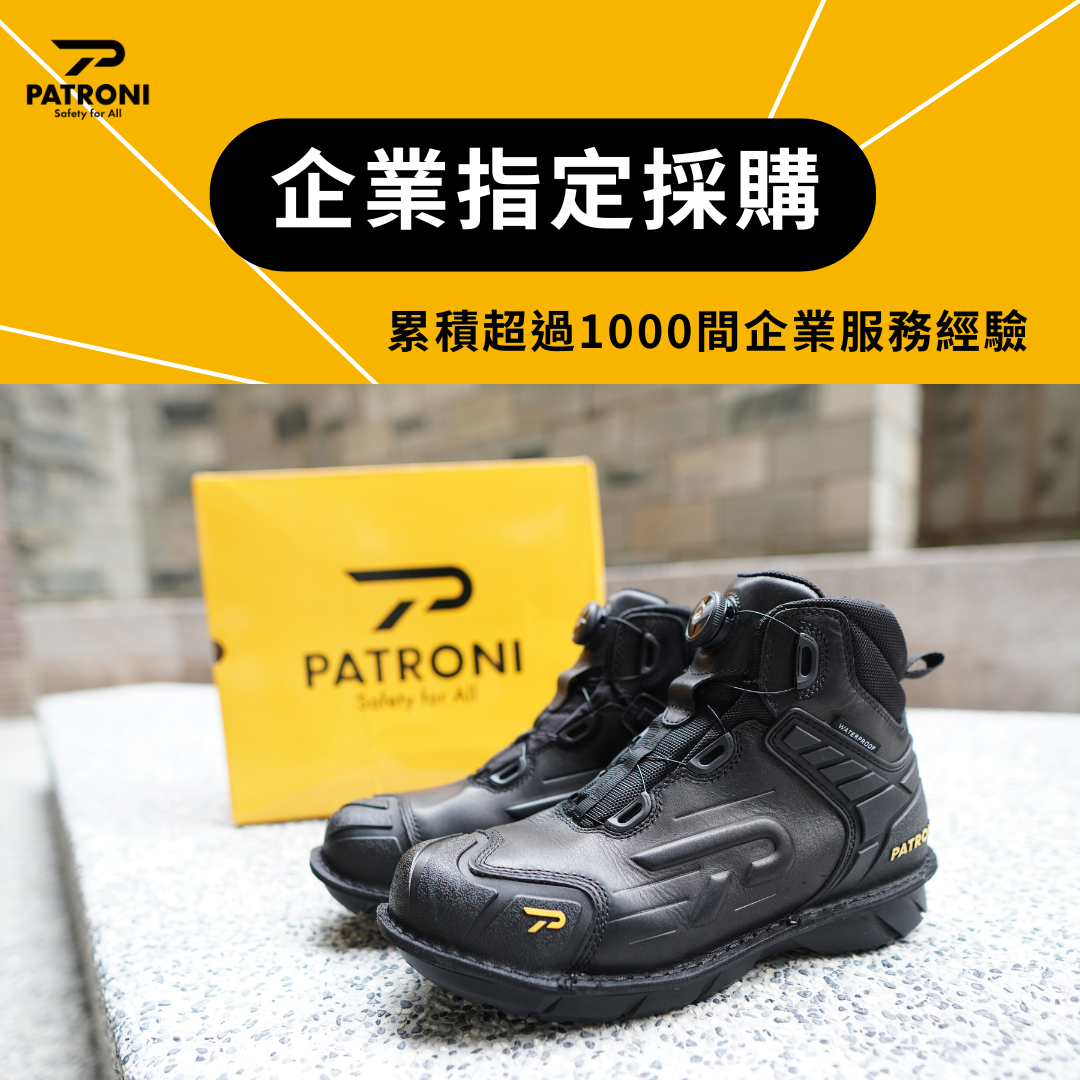Patroni 配多利 安全鞋 工作鞋 Facebook ad: 【懂企業的安全鞋!】