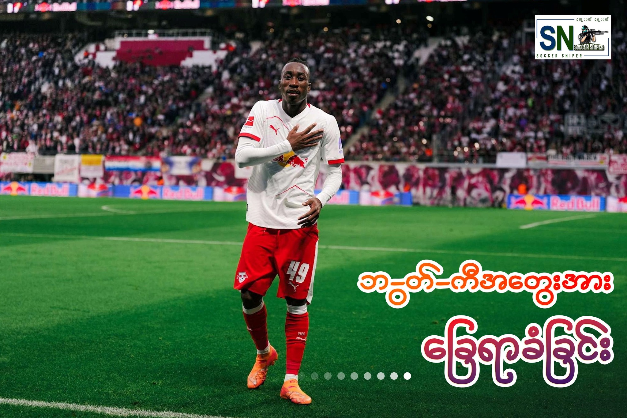 Soccer Sniper - Junior Facebook ad: ကိုလုံးနဲ့လိုက်ပ်ဇစ်ပွဲစဥ်မှာ ဂိုးပေါင်းစျေ၊း