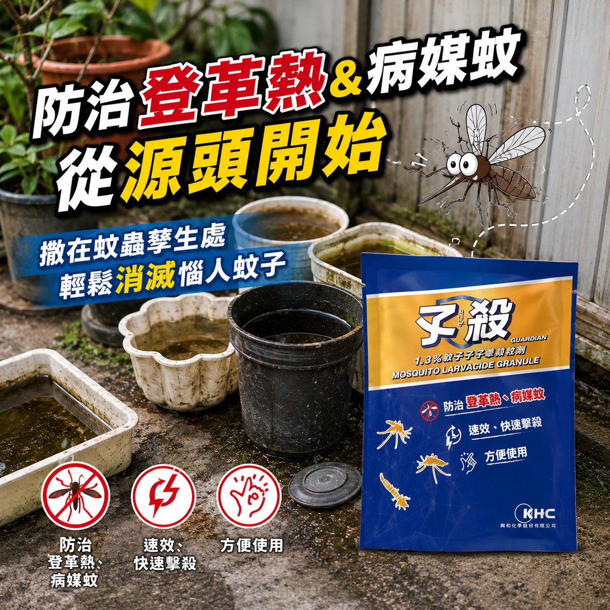元康行-生物酵素潔淨專家 Facebook ad: 蚊子、登革熱、病媒蚊-剋星,一包解決所有問題