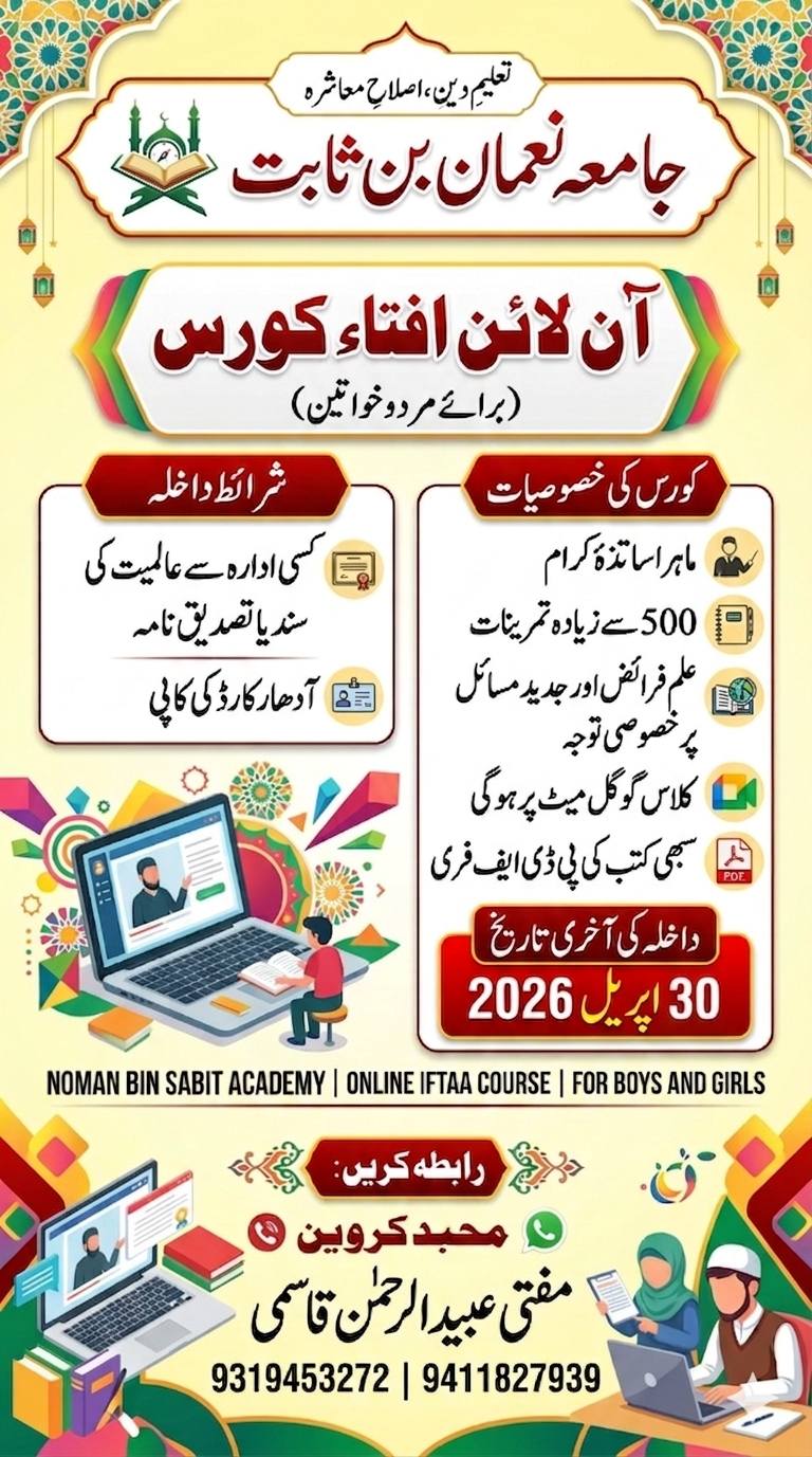 Jamia Noman bin sabit online academy Facebook ad: آن لائن افتاء کا سنہرا موقع داخلہ کی…