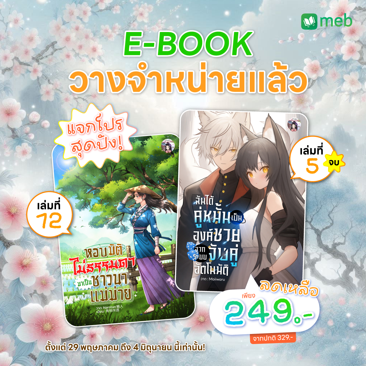 ตำหนักหมื่นบุปผา Facebook ad: meb: e-book ร้านอีบุ๊กอันดับ 1 (หนังสือดี นิยายสนุก…
