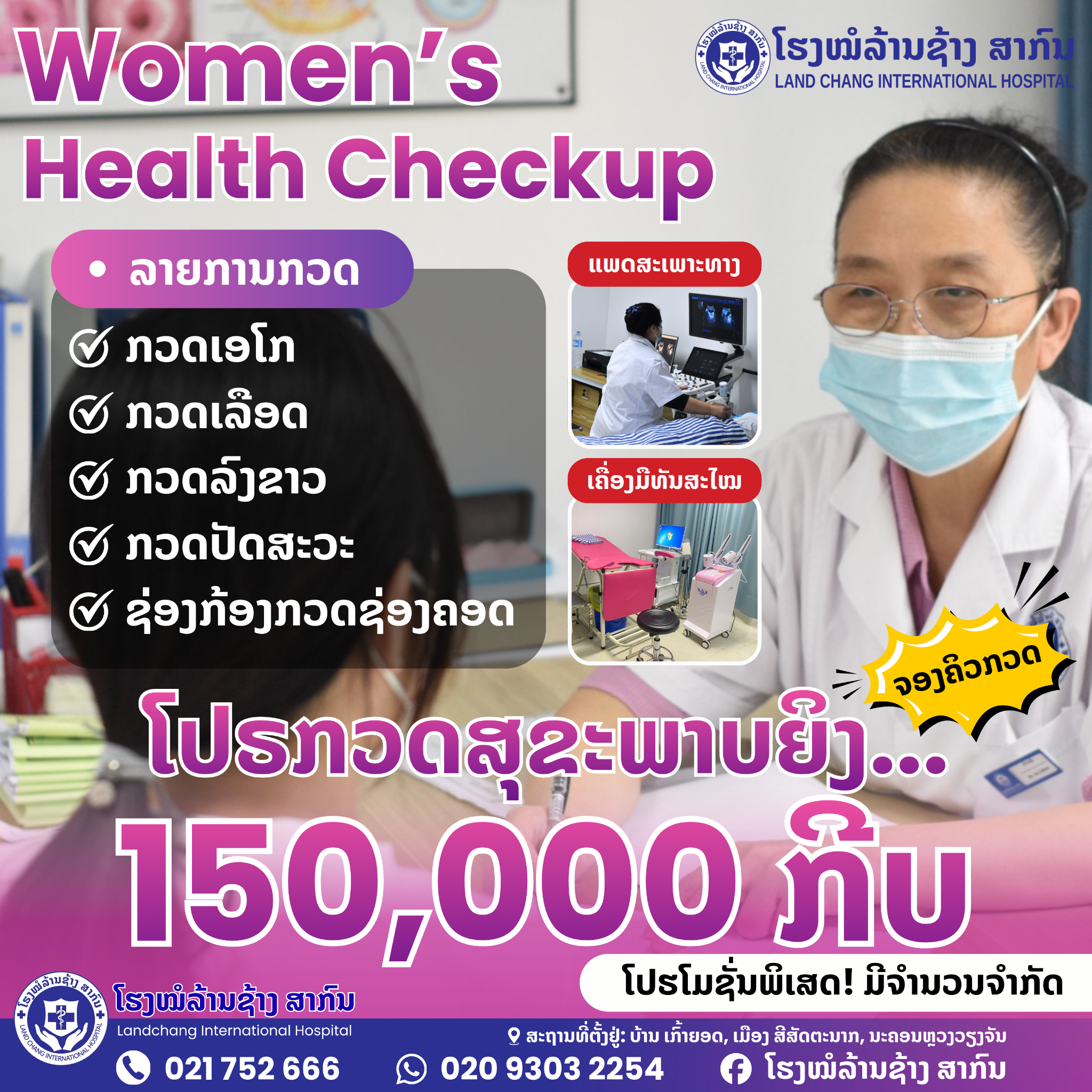 ໂຮງໝໍລ້ານຊ້າງ ສາກົນ ພະແນກຍິງ Facebook ad: ລາຄາພຽງ 150,000 ກີບ
