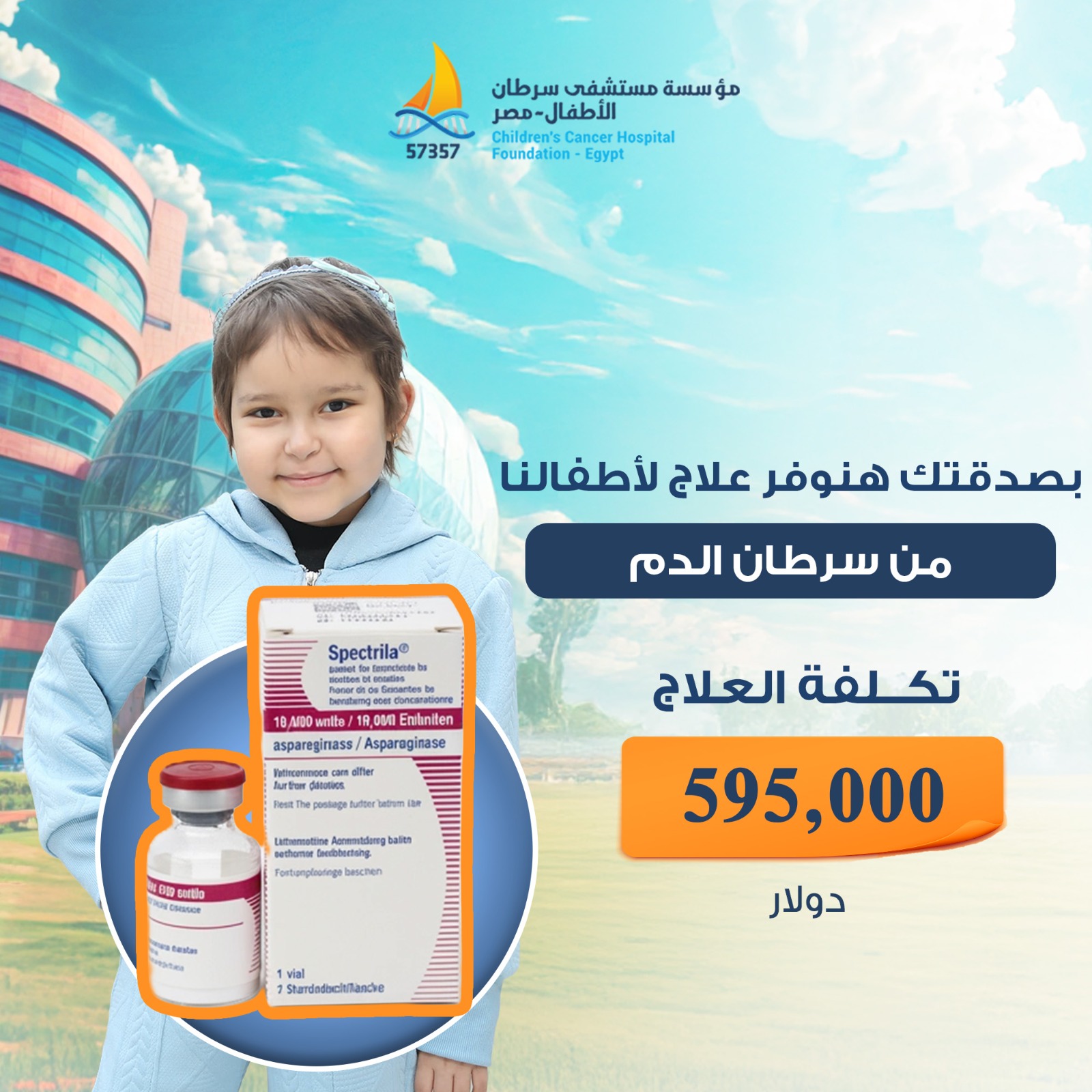 مؤسسة مستشفى سرطان الاطفال 57357 Facebook ad: إل-أسباراجيناز