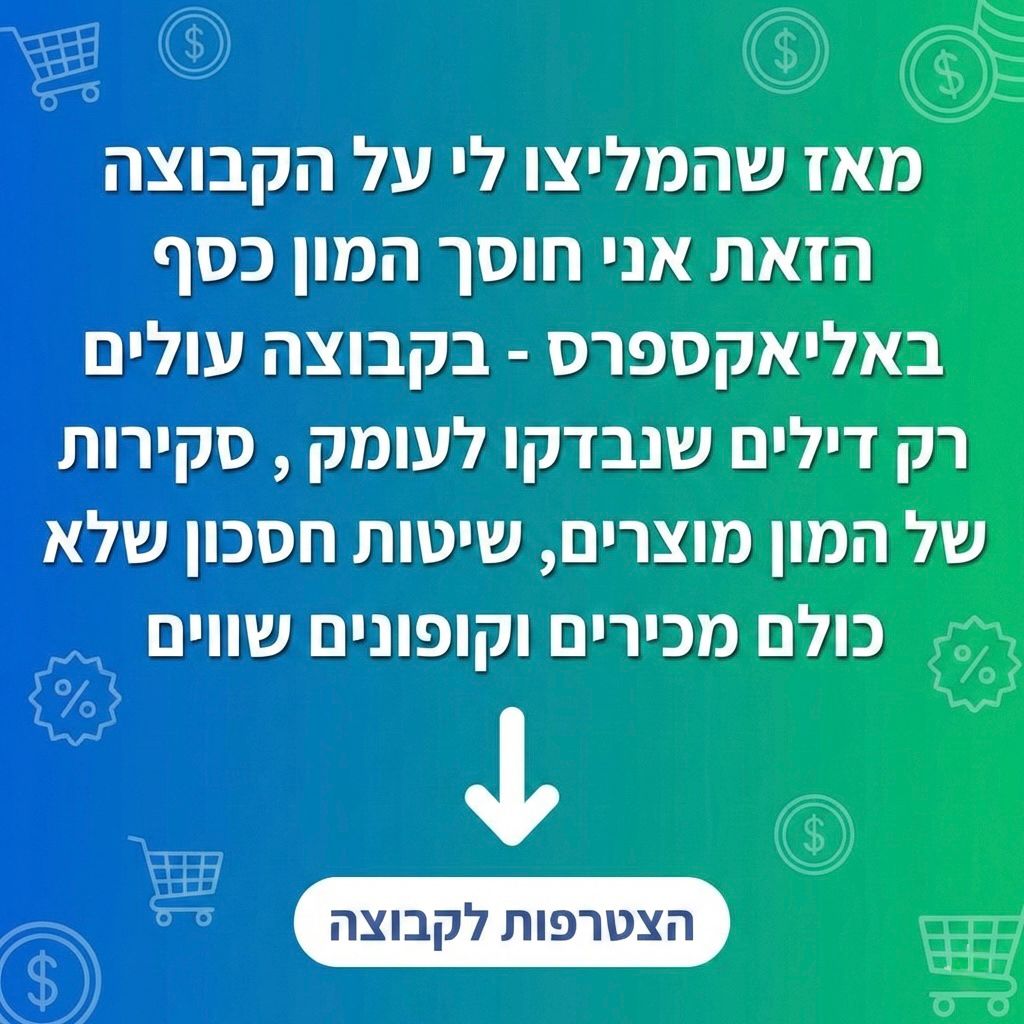 קונים חכם ברשת - ShopDeals Facebook ad: להצטרפות לחצו כאן