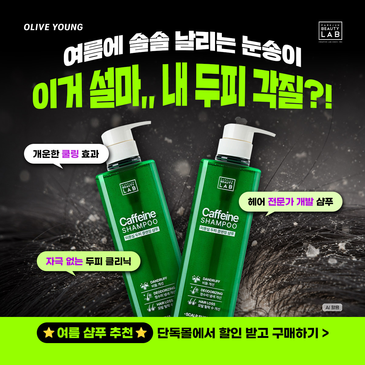 디자이너스랩 Facebook ad: 카페인샴푸 네이버 판매랭킹 1위