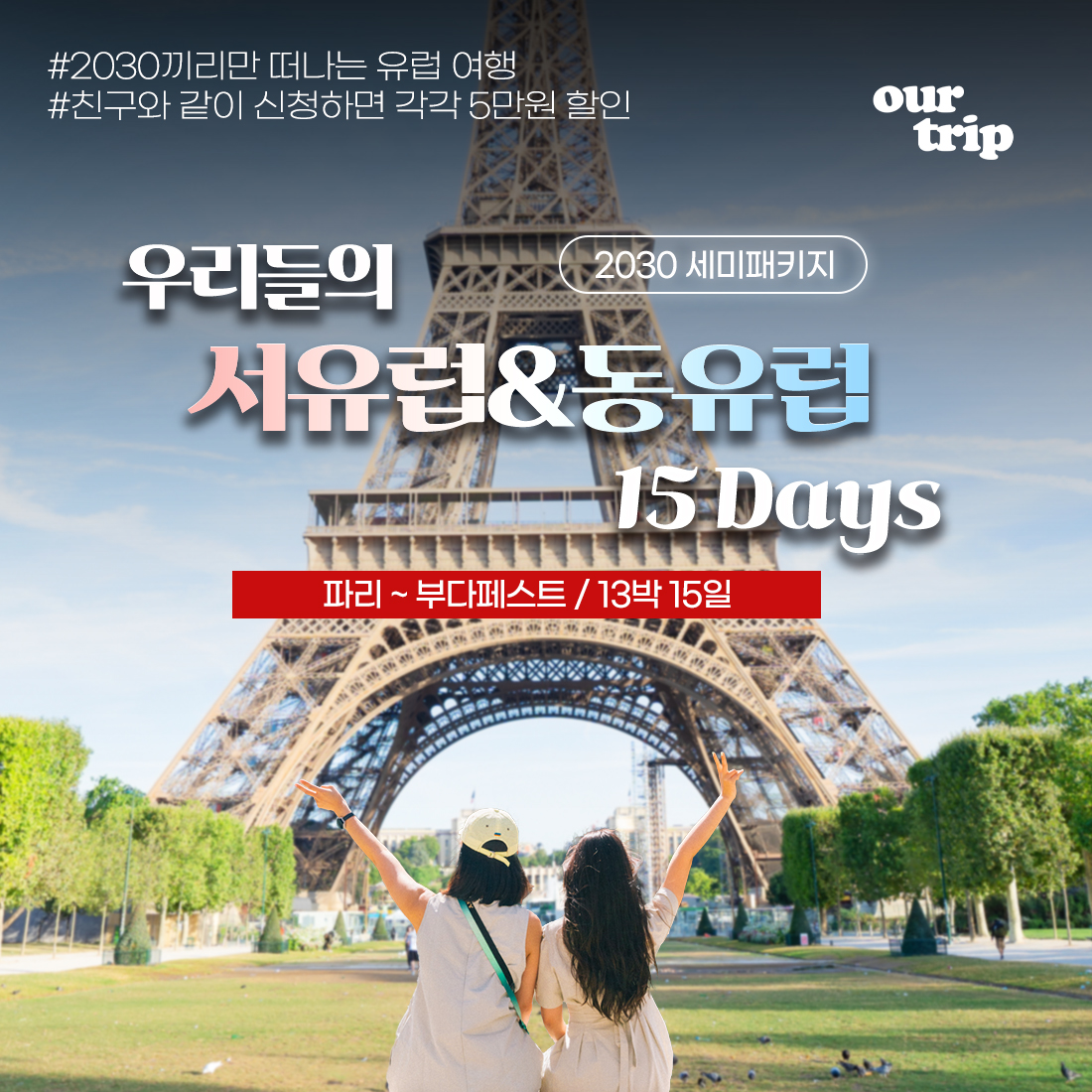ourtrip_europe Facebook ad: 우리들의 서유럽&동유럽 15days