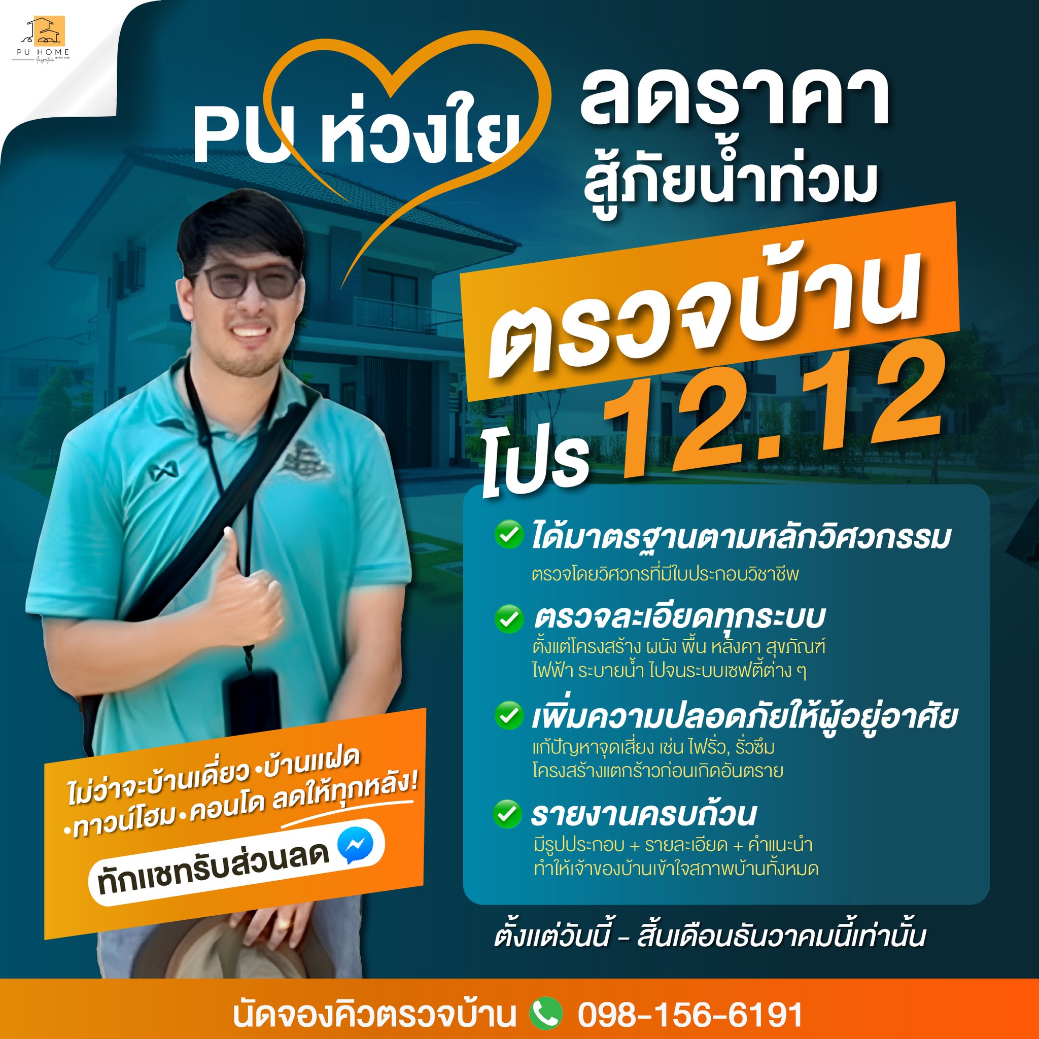 PU-Perfect Home Inspection บริษัทรับตรวจบ้านและคอนโด Facebook ad