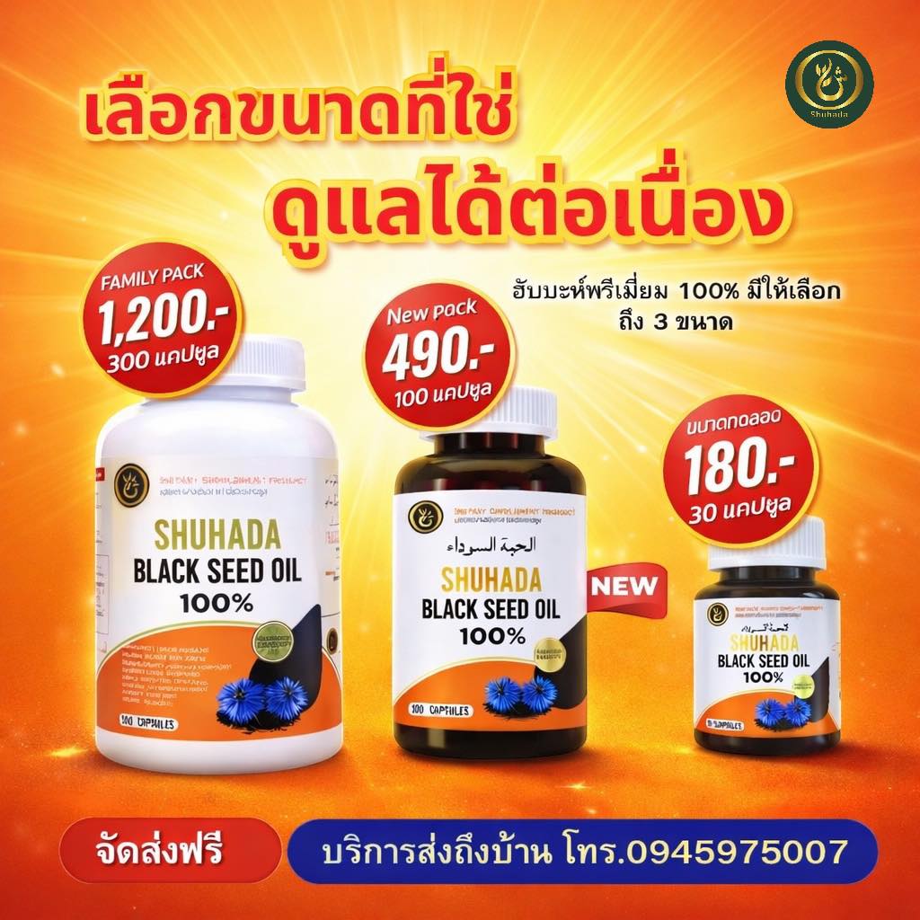 ผลิตภัณฑ์ดูแลสุขภาพแบรนด์ชูฮาดา ส่งฟรีทั่วไทย 093-520-3015 Facebook ad: หลายคนเริ่มดูแลตัวเอง…