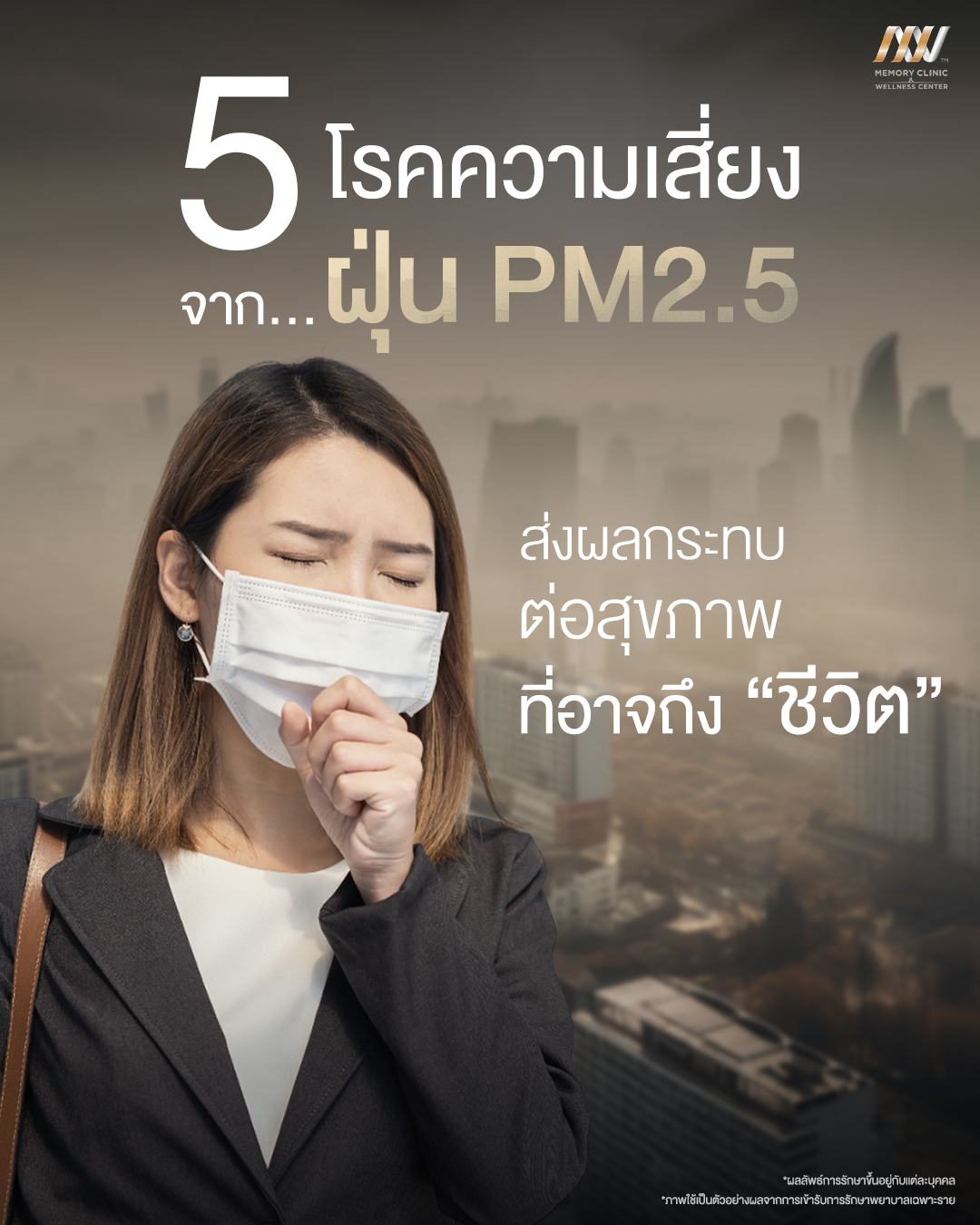 Memory Wellness Clinic ศูนย์การแพทย์ชะลอวัยและป้องกันโรค Facebook ad: 5 โรคความเสี่ยง จาก… ฝุ่น PM2.5