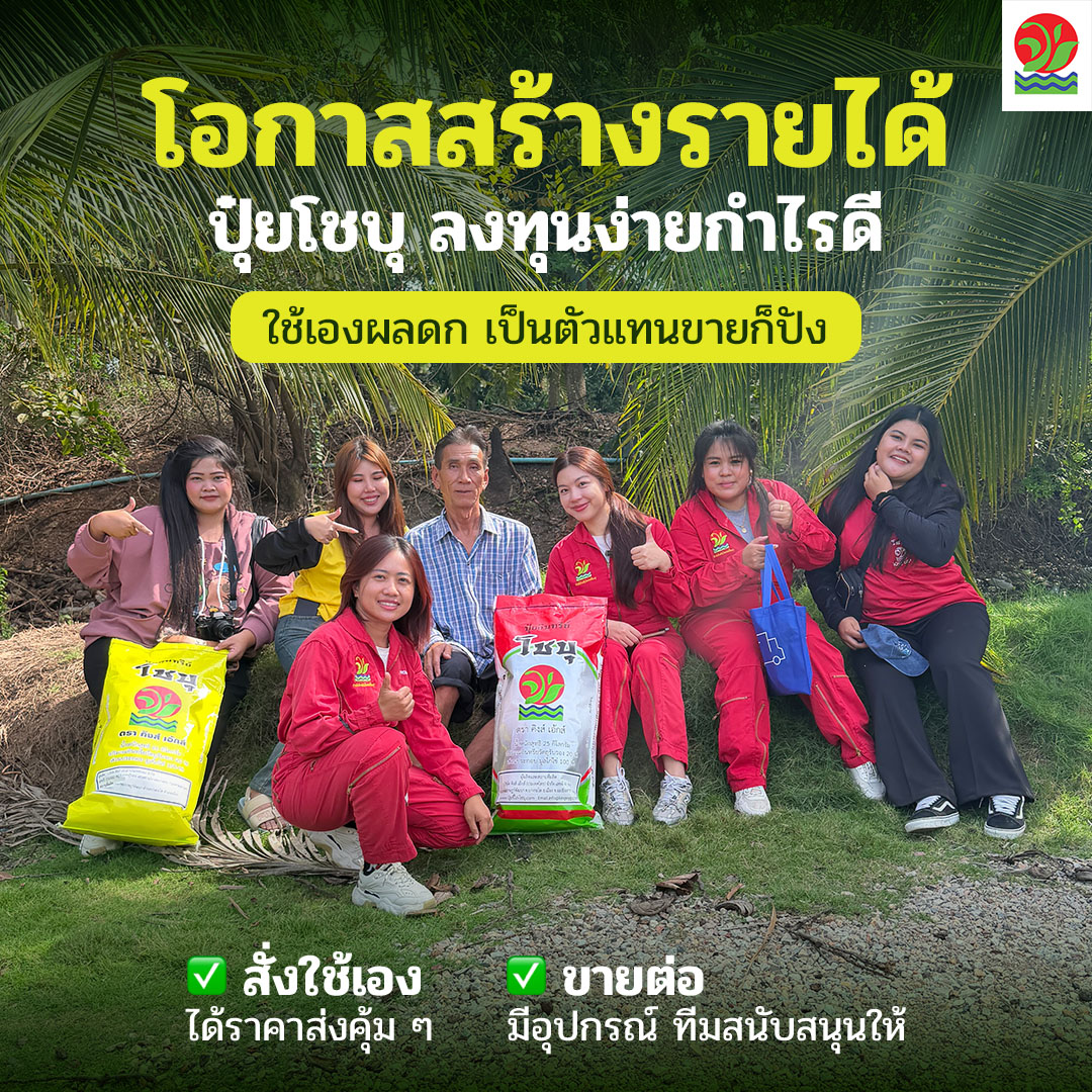 โชบุ ปุ๋ยที่ดีที่สุด เพจบริษัท Facebook ad