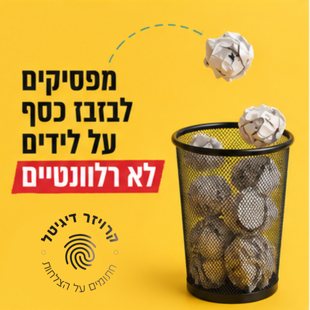 קרויזר דיגיטל Kroyzer Digital Facebook ad: השאירו פרטים ונראה איפה הכסף שלכם נתקע