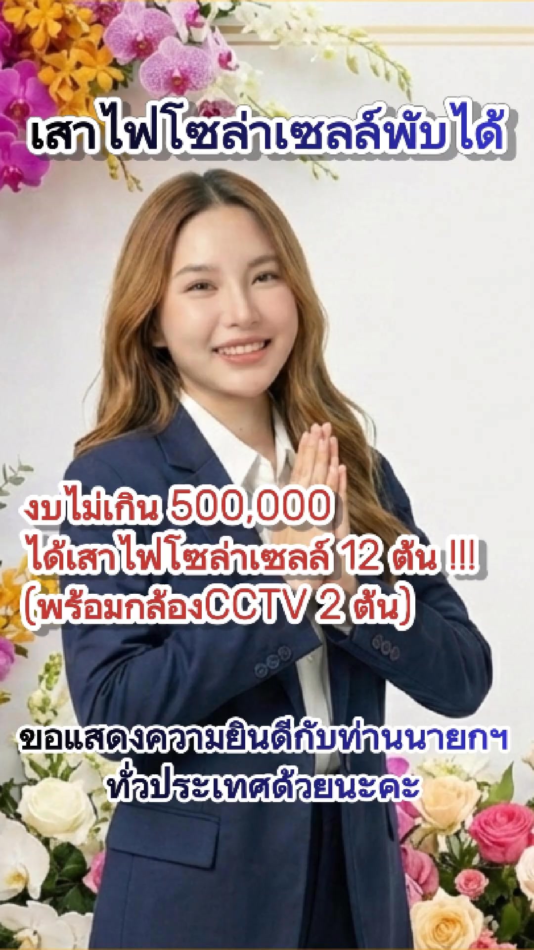 บริษัท ดาต้า โอเอ เซอร์วิส 2012 จำกัด Facebook ad: เสาไฟโซล่าเซลล์พับได้ สำหรับหน่วยงานภาครัฐ/ราชการ ฯลฯ!