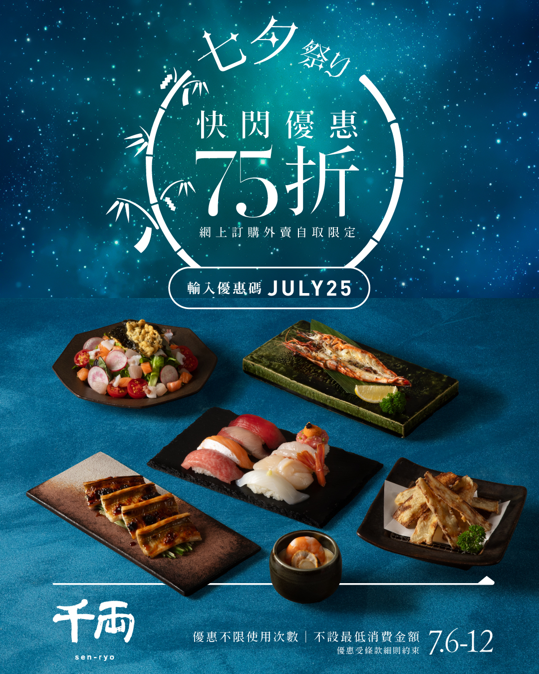 千両 sen-ryo Facebook ad: 千両七夕網購限定75折