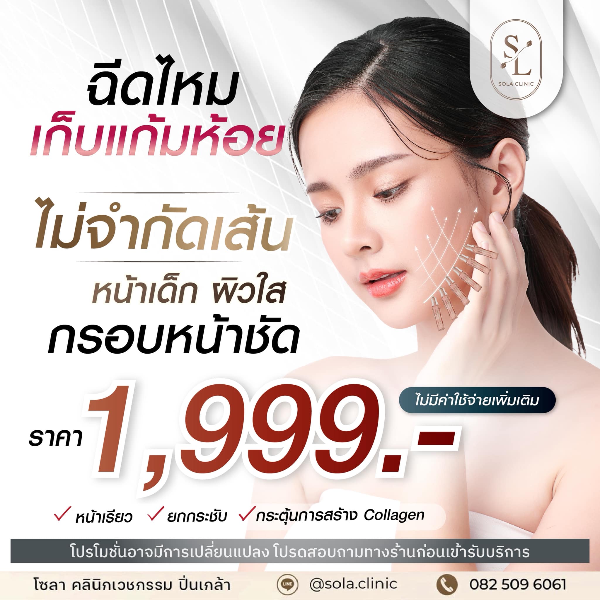 SOLA Clinic Pinklao โซลาคลินิก เวชกรรม ปิ่นเกล้า - Botox ร้อยไหม Filler Facebook ad