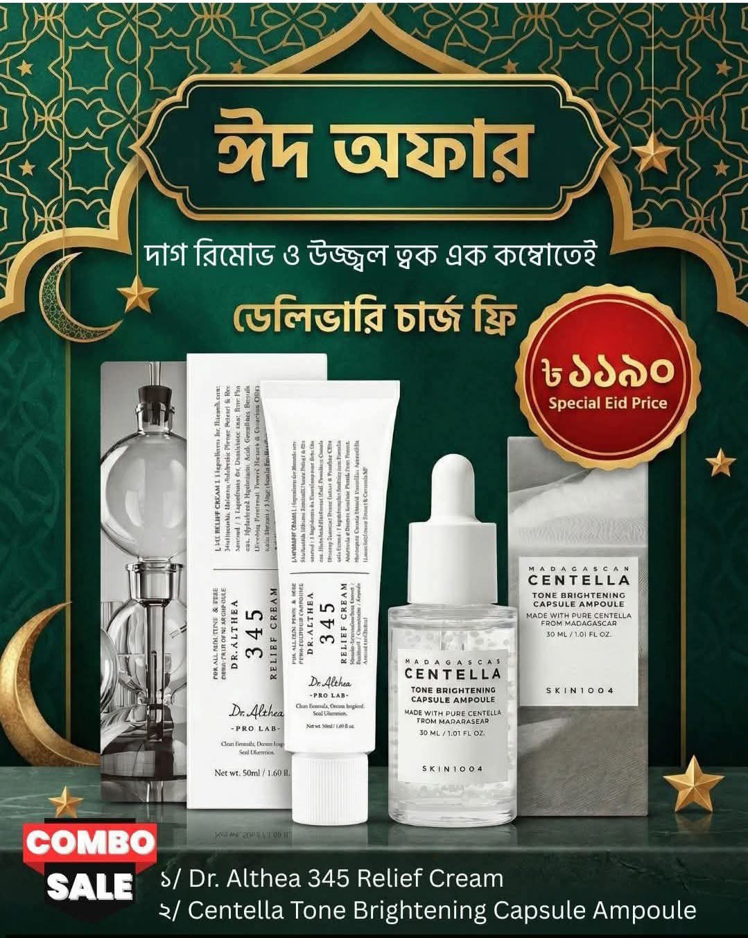 Glowza Barishal Facebook ad: ঈদ স্পেশাল স্কিনকেয়ার কম্বো!