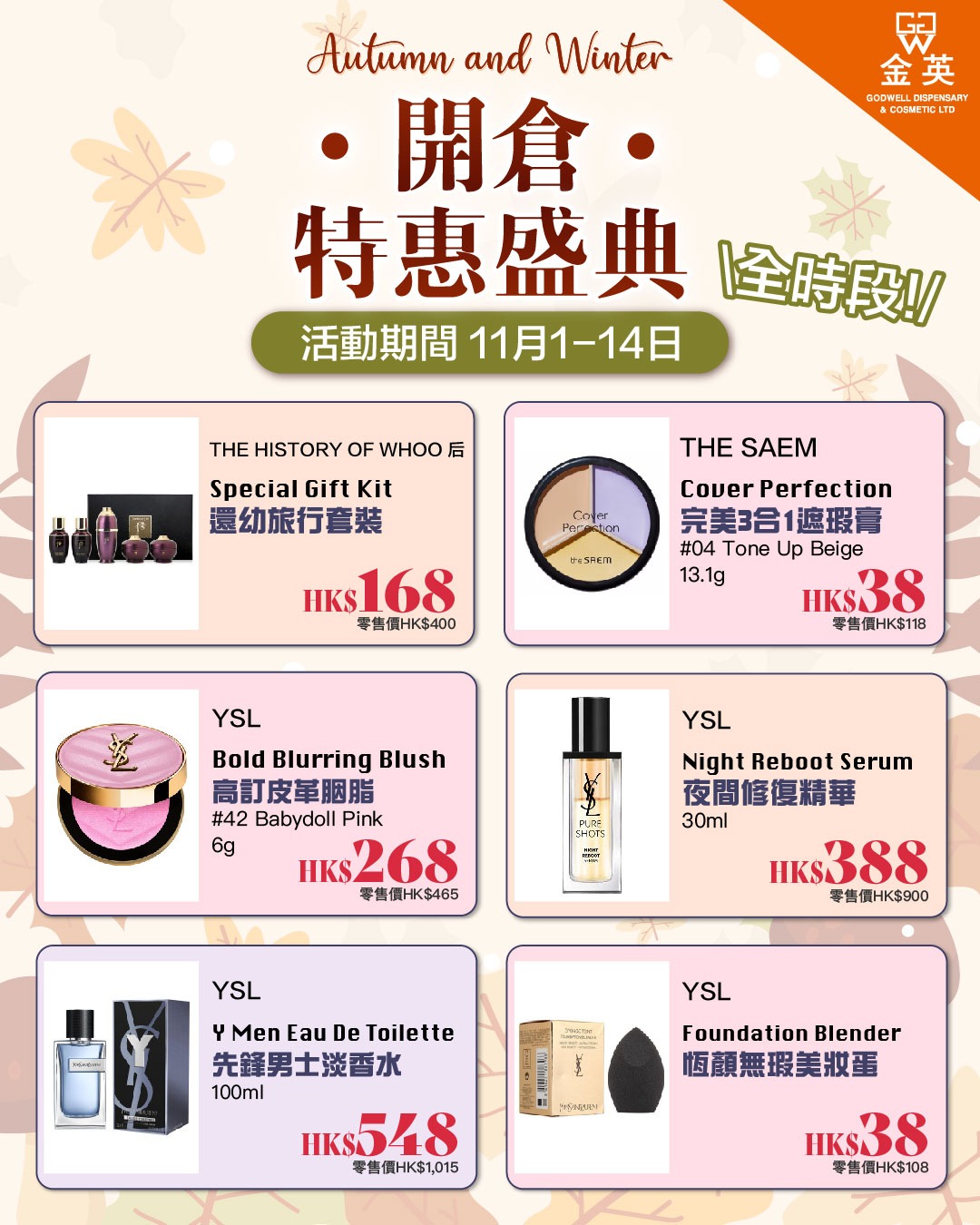 Godwell Cosmetic 金英化妝藥房 Facebook ad