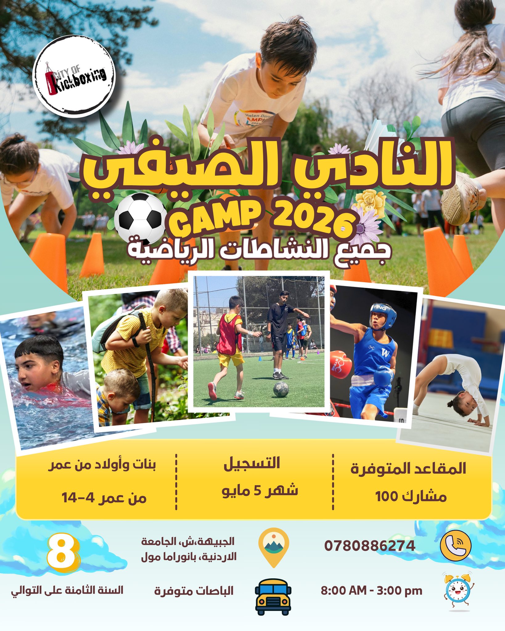 City Of Kickboxing Facebook ad: نعلن عن بدأ التسجيل النادي الصيف 2026