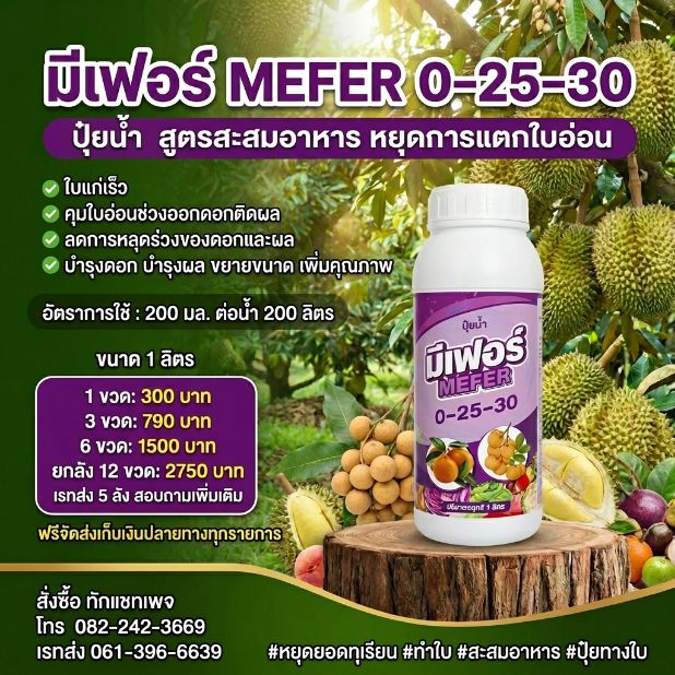 เกษตรออนไลน์ 54 Facebook ad: ปุ๋ยน้ำ 0-25-30 มีเฟอร์ สูตรสะสมอาหาร หยุดใบอ่อน…