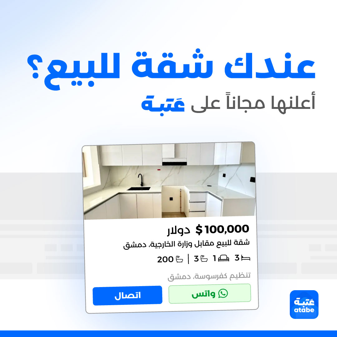 Atabe - عتبة Facebook ad: بلّش بيع شقّتك بخطوة بسيطة وخلّي المهتمين يوصلولك لحالهم