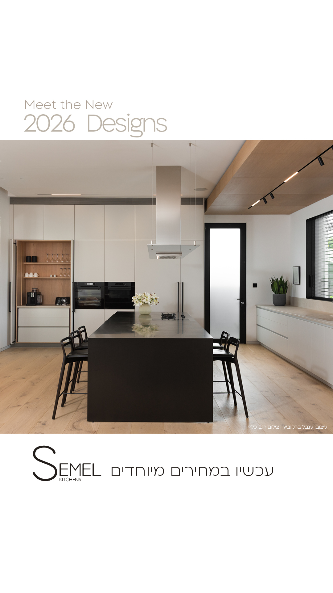 Semel kitchens מטבחי סמל Facebook ad from Feb 1, 2026