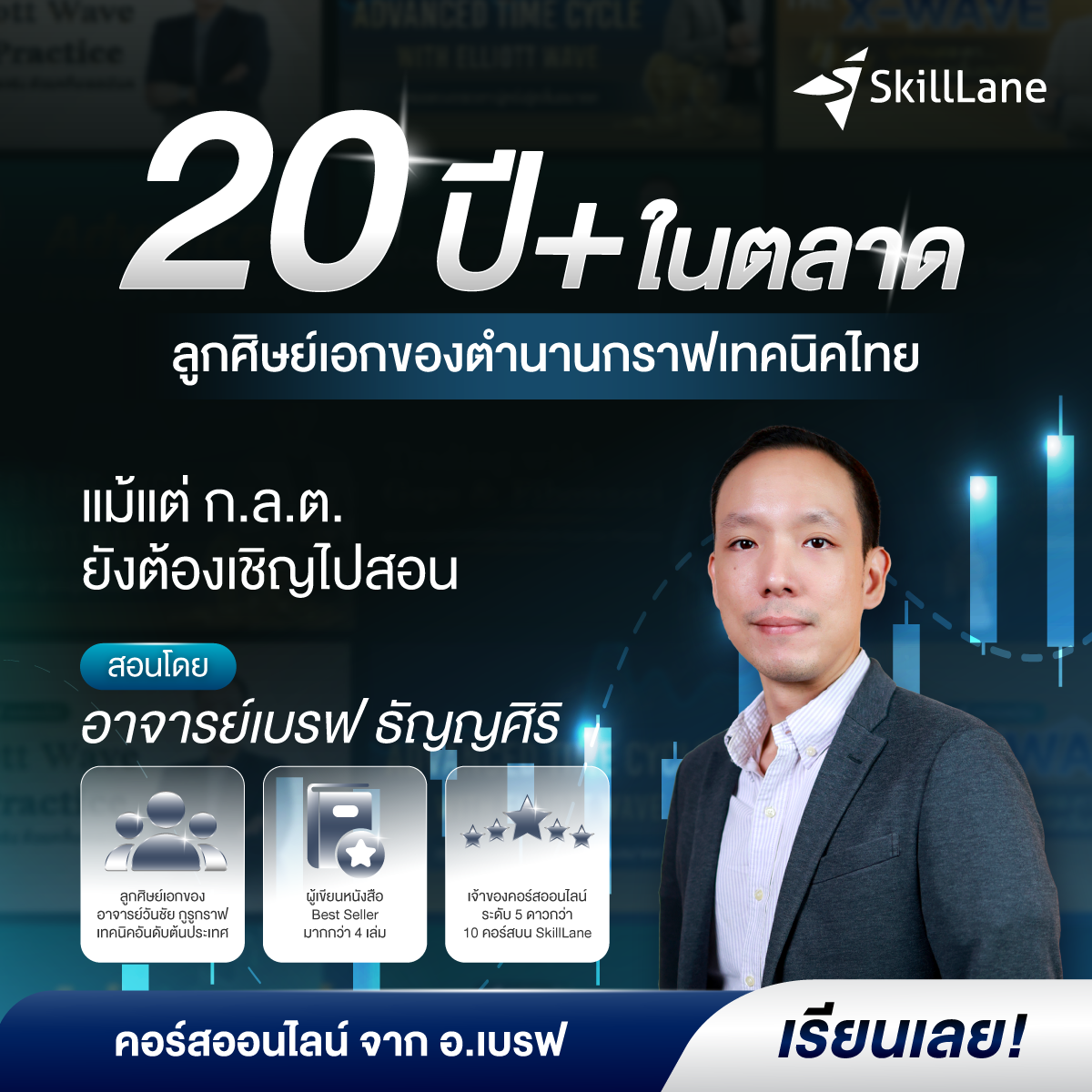 อาจารย์เบรฟ ธัญญศิริ Facebook ad: สมัครเลยวันนี้