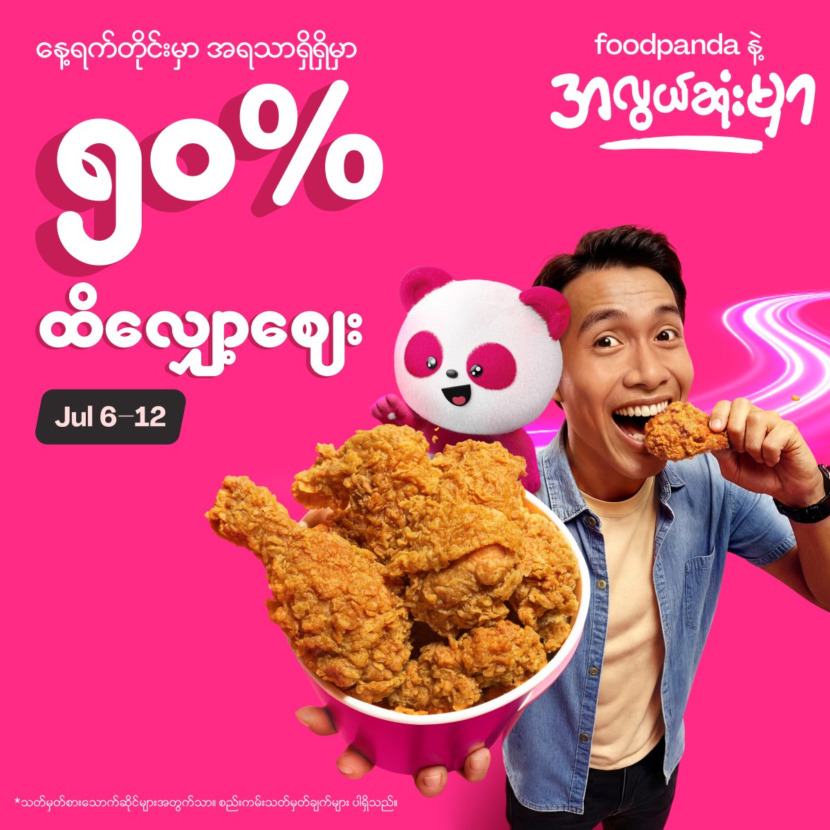 foodpanda Facebook ad: ❛၅၀% ထိရှယ်လျှော့ဈေးတွေနဲ့ ဇူလိုင်လရဲ့ နေ့ရက်တိုင်းကို…