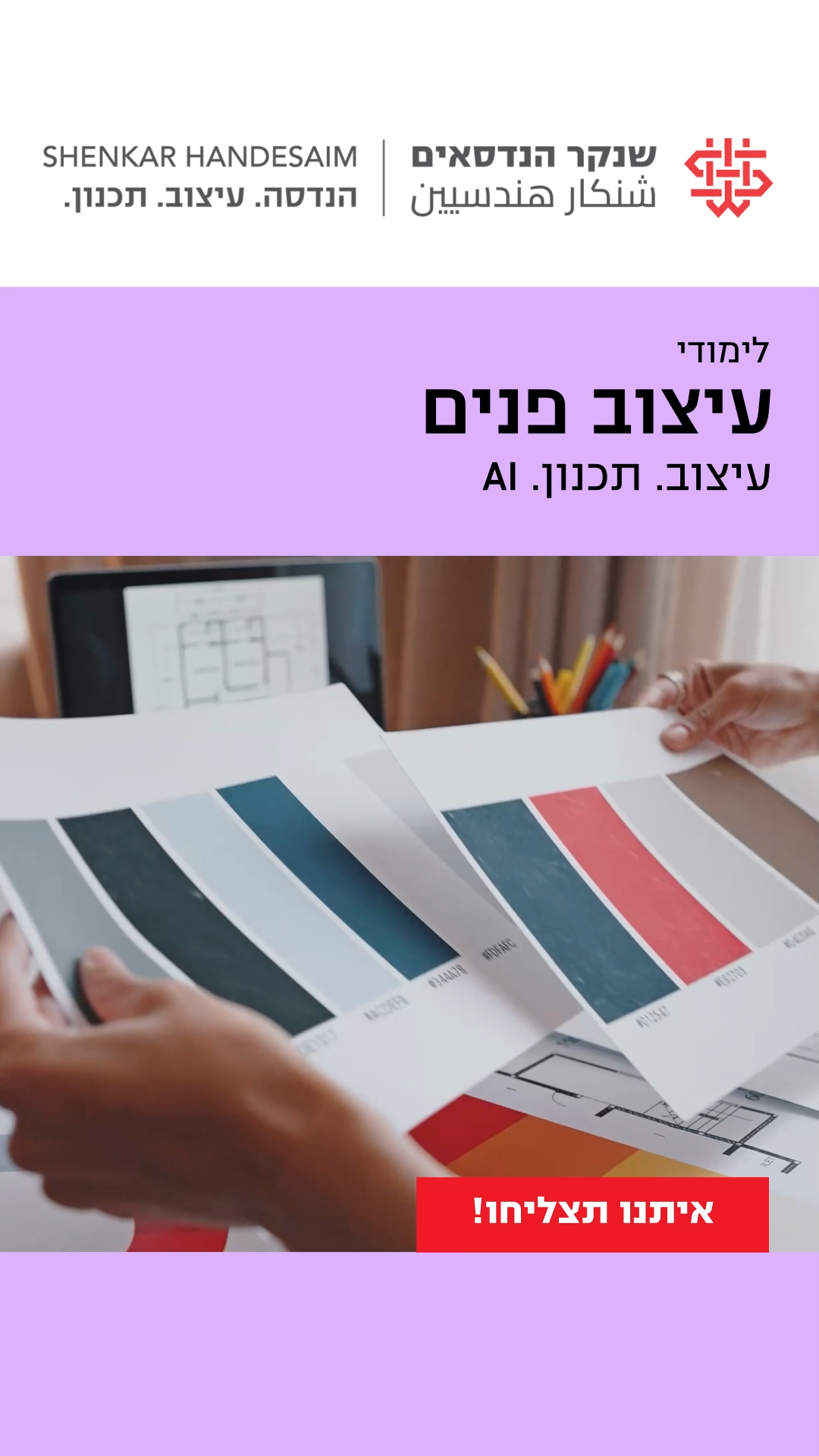שנקר הנדסאים Facebook ad