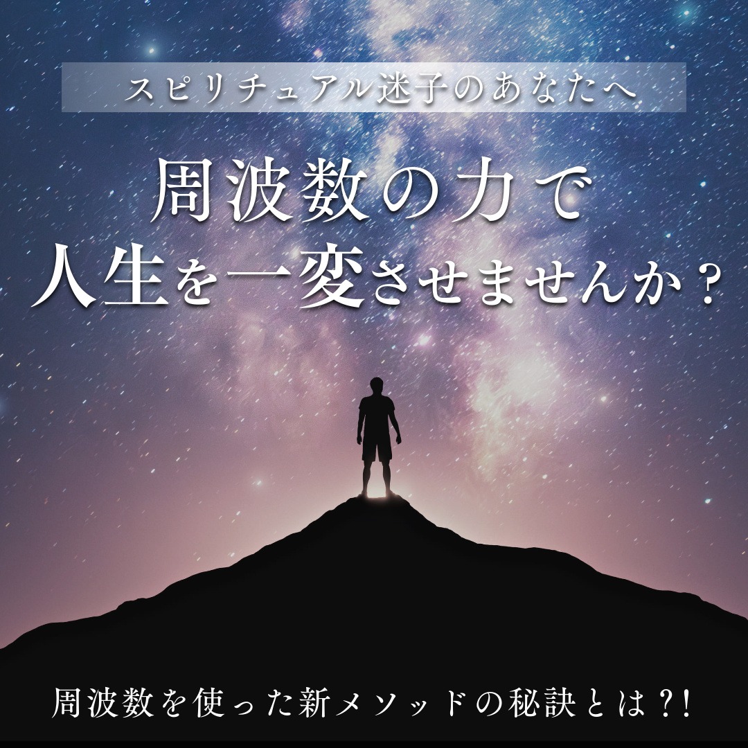 Subconscious mind frequency Facebook ad: 周波数によるメソッド