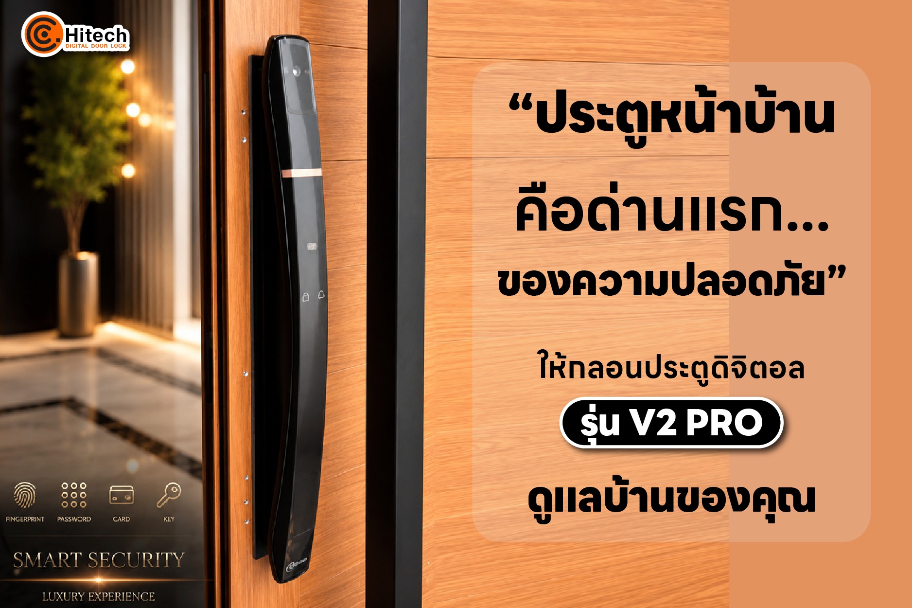 Digital Door Lock กลอนประตูดิจิตอล เทคโนโลยีล่าสุด By C Hi-Tech Facebook ad: ยกระดับทางเข้าบ้านให้ดูโดดเด่น ทันสมัย