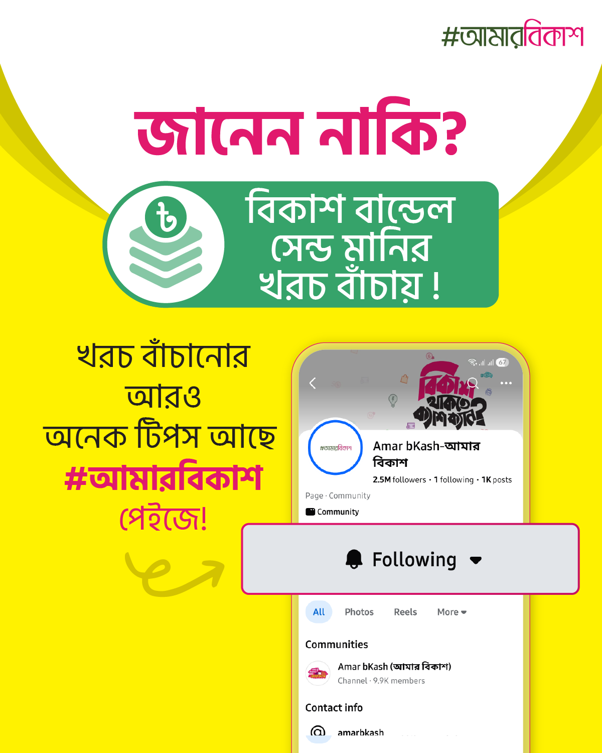 Amar bKash-আমার বিকাশ Facebook ad: বিকাশ অ্যাপ রিলেটেড সকল আপডেট জানতে ফলো করুন…
