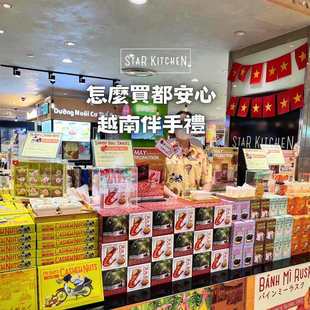Starkitchen_vietnamgift_CH Facebook ad: 怎麼買都安心的越南伴手禮,歡迎來找Star Kitchen!