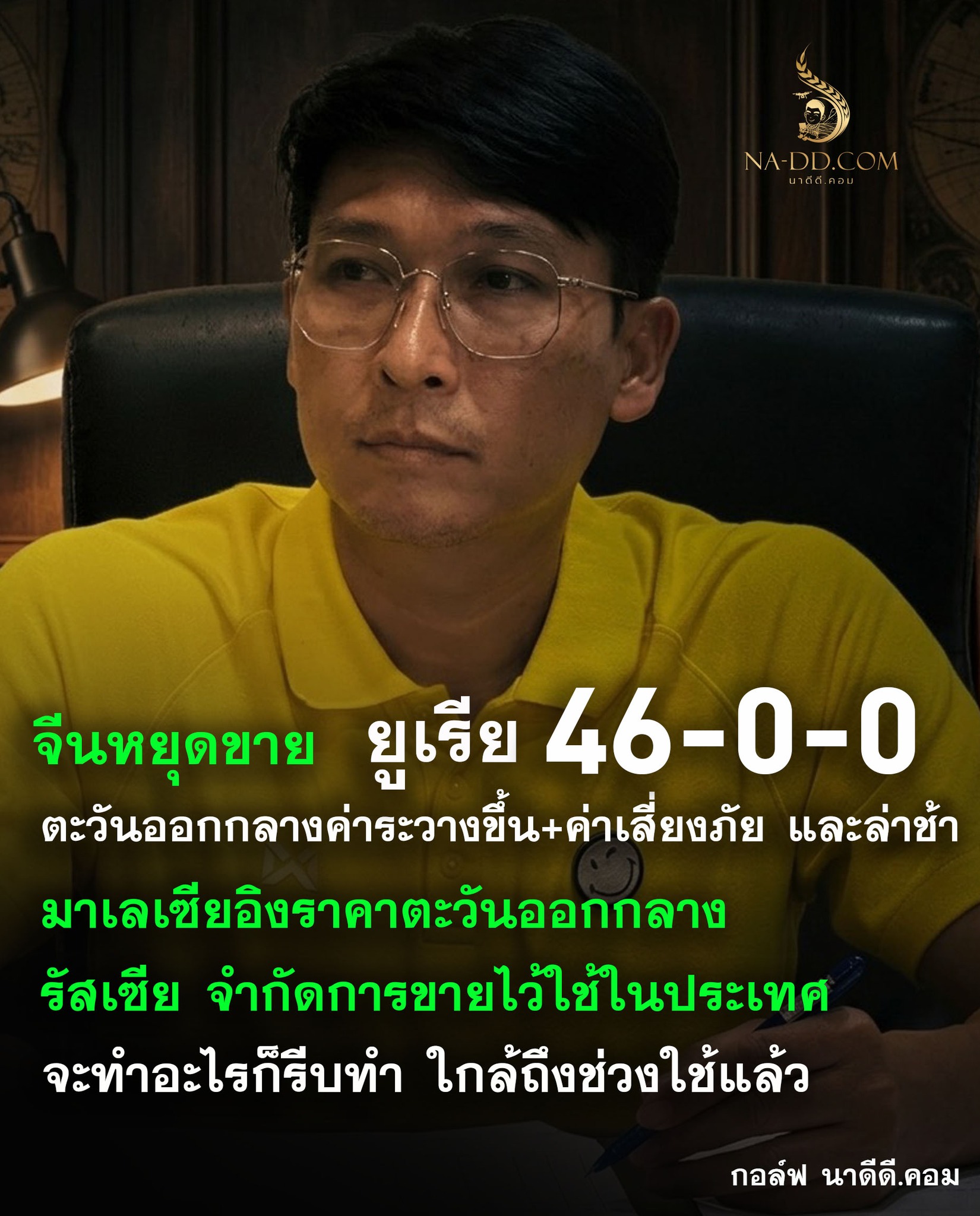 นาดีดี.คอม Facebook ad: ยูเรีย 46-0-0 กำลังจะกลายเป็นปัญหาใหญ่…และนี่ไม่ใช่เรื่องขอ…