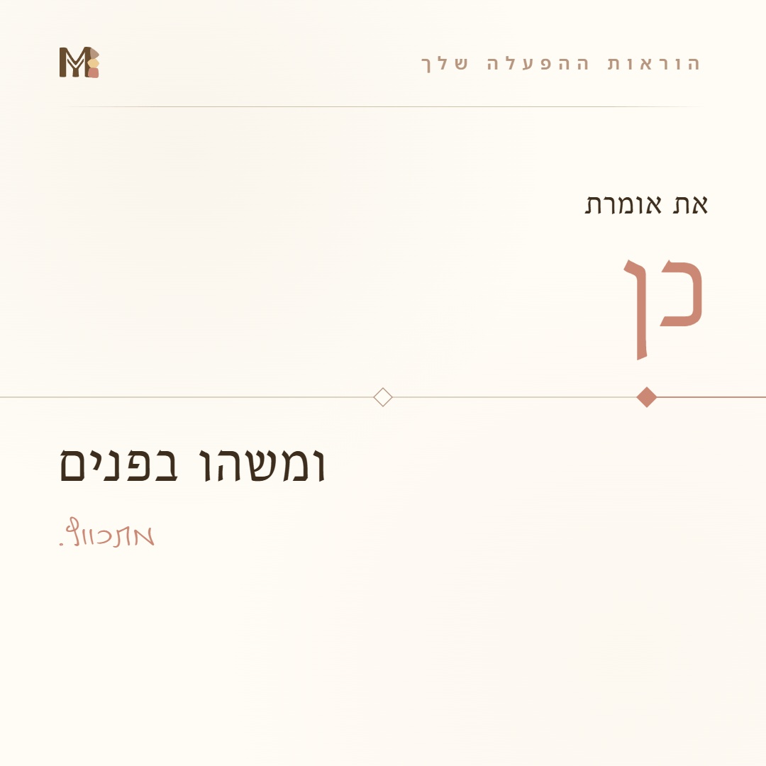 העיצוב האנושי עם מיכל יעלה Facebook ad: את אומרת כן, ומשהו בפנים מתכווץ.