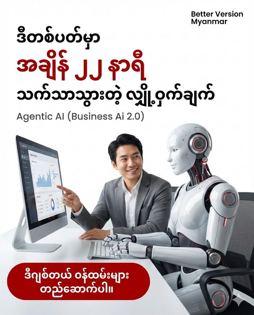 Better Version Myanmar Facebook ad: လုပ်ငန်းရှင် တစ်ယောက်အနေနဲ့