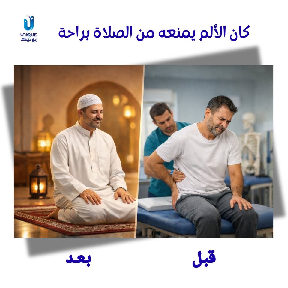 Unique Center for Physiotherapy & Rehabilitation Facebook ad: كان الألم يمنعه من الصلاة براحة