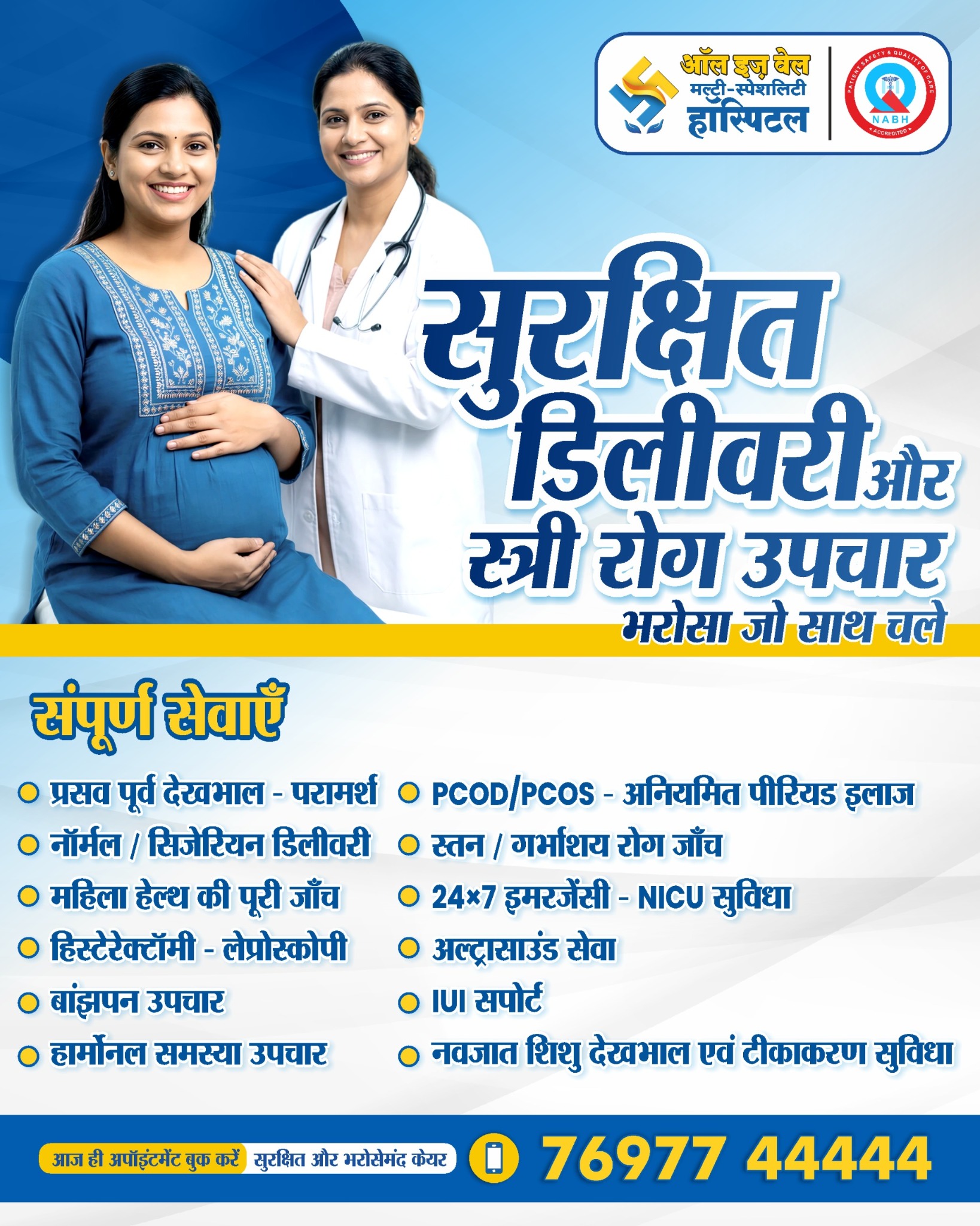 All Is Well Multi-Speciality Hospital Facebook ad: अभी अपना अपॉइंटमेंट बुक करें