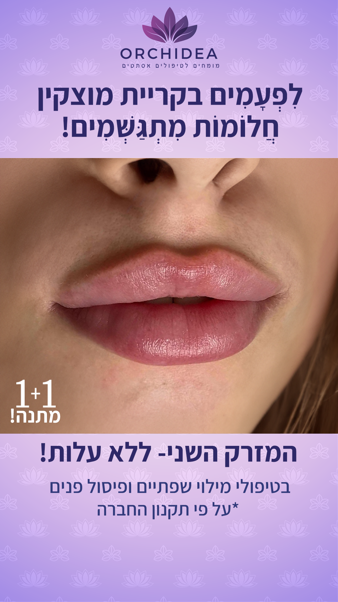 אורכידאה - רשת הקליניקות של המומחים לאסתטיקה רפואית Orchidea Facebook ad