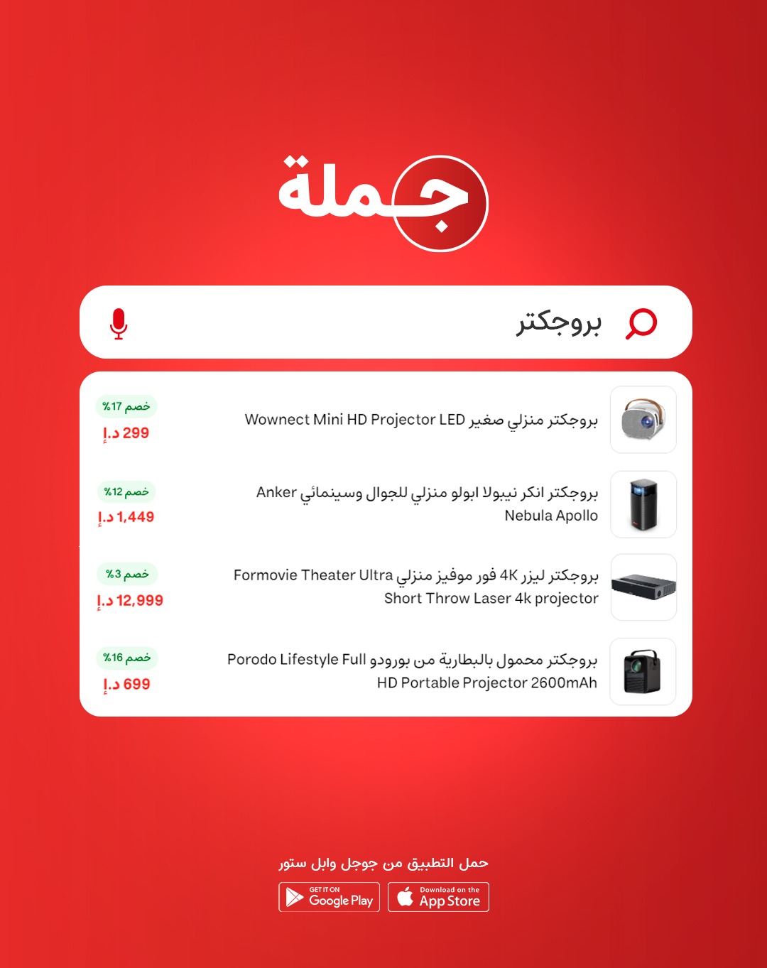 Jomla Facebook ad: أفضل البروجكترات