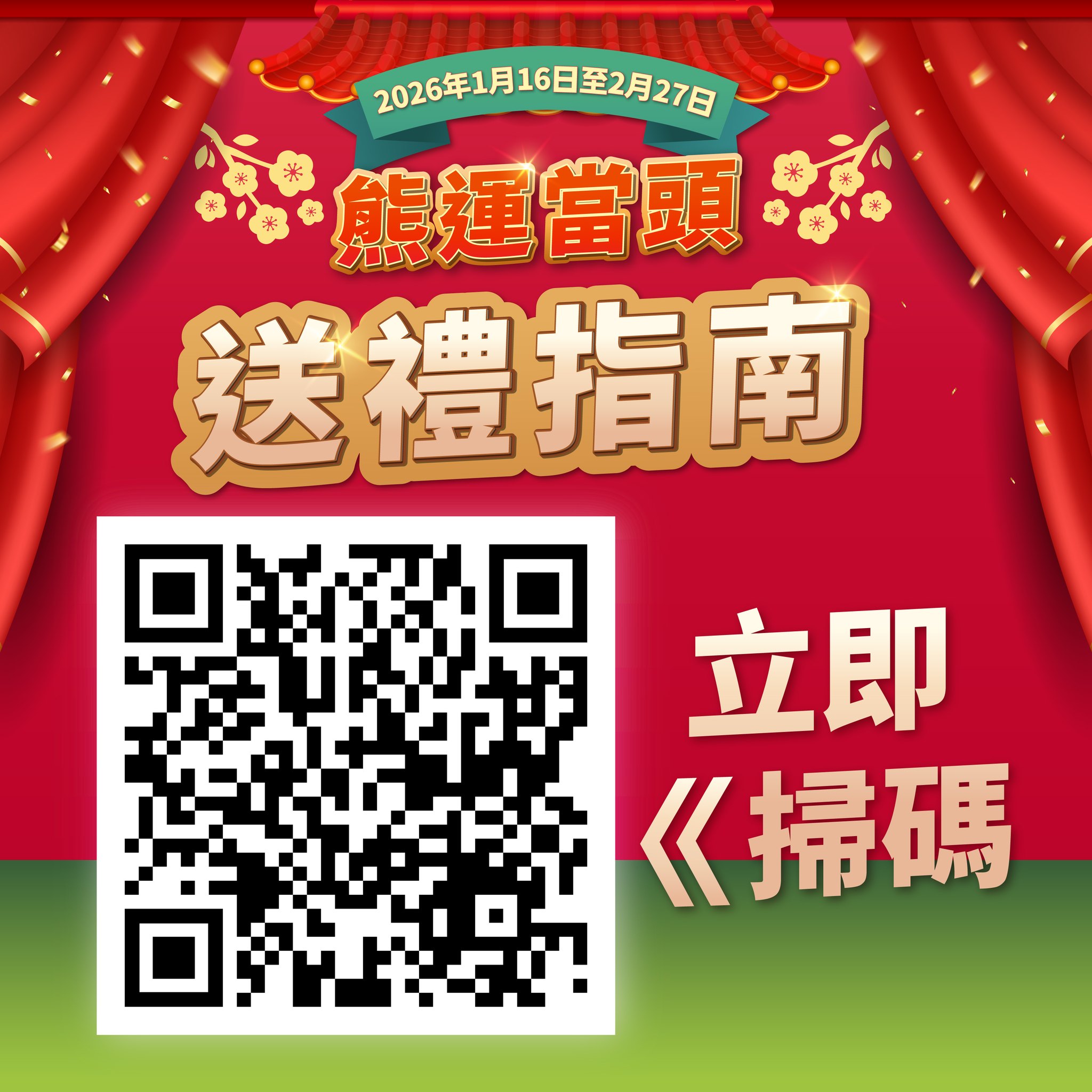 新八佰伴 Facebook ad: 【金馬獻瑞 熊運當頭 】