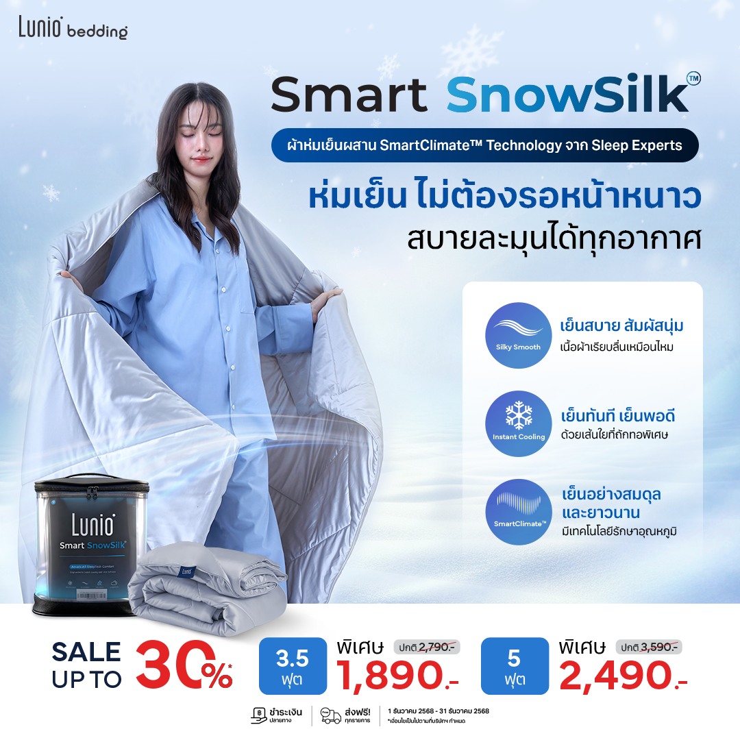 Lunio Bedding Facebook ad: ห่มเย็นไม่ต้องรอหน้าหนาว สบายละมุนได้ทุกอากาศ Lunio Smart…