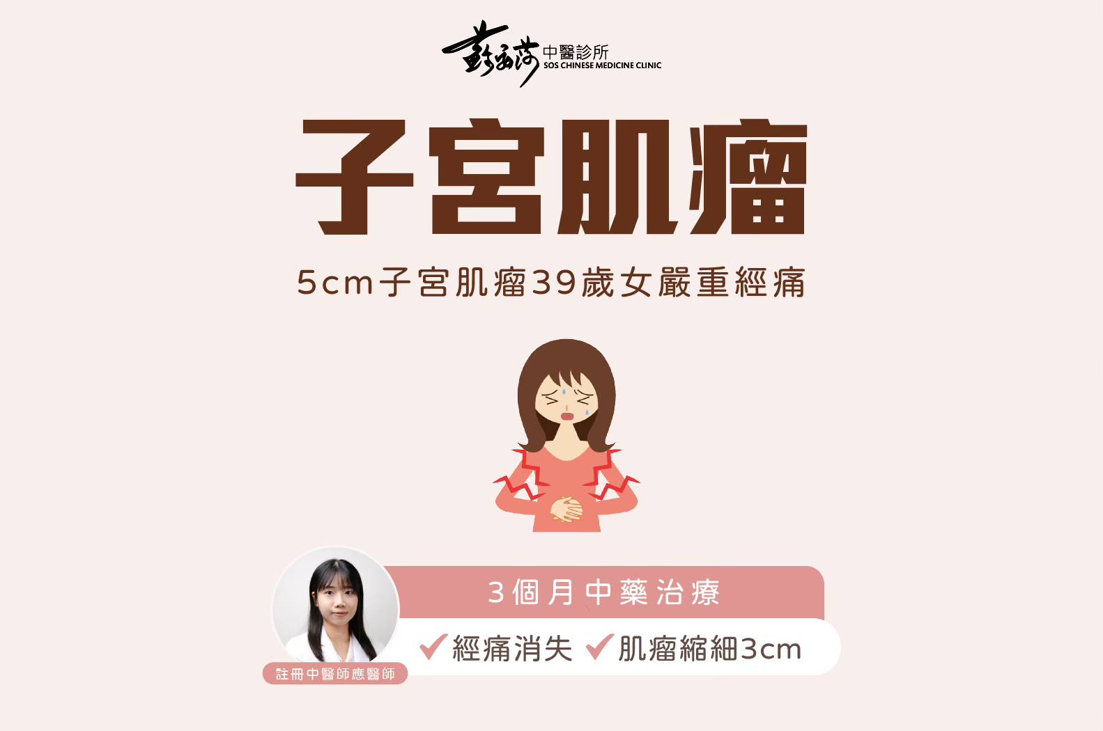 蘇安莎中醫診所 - 現代化中醫醫療 Facebook ad