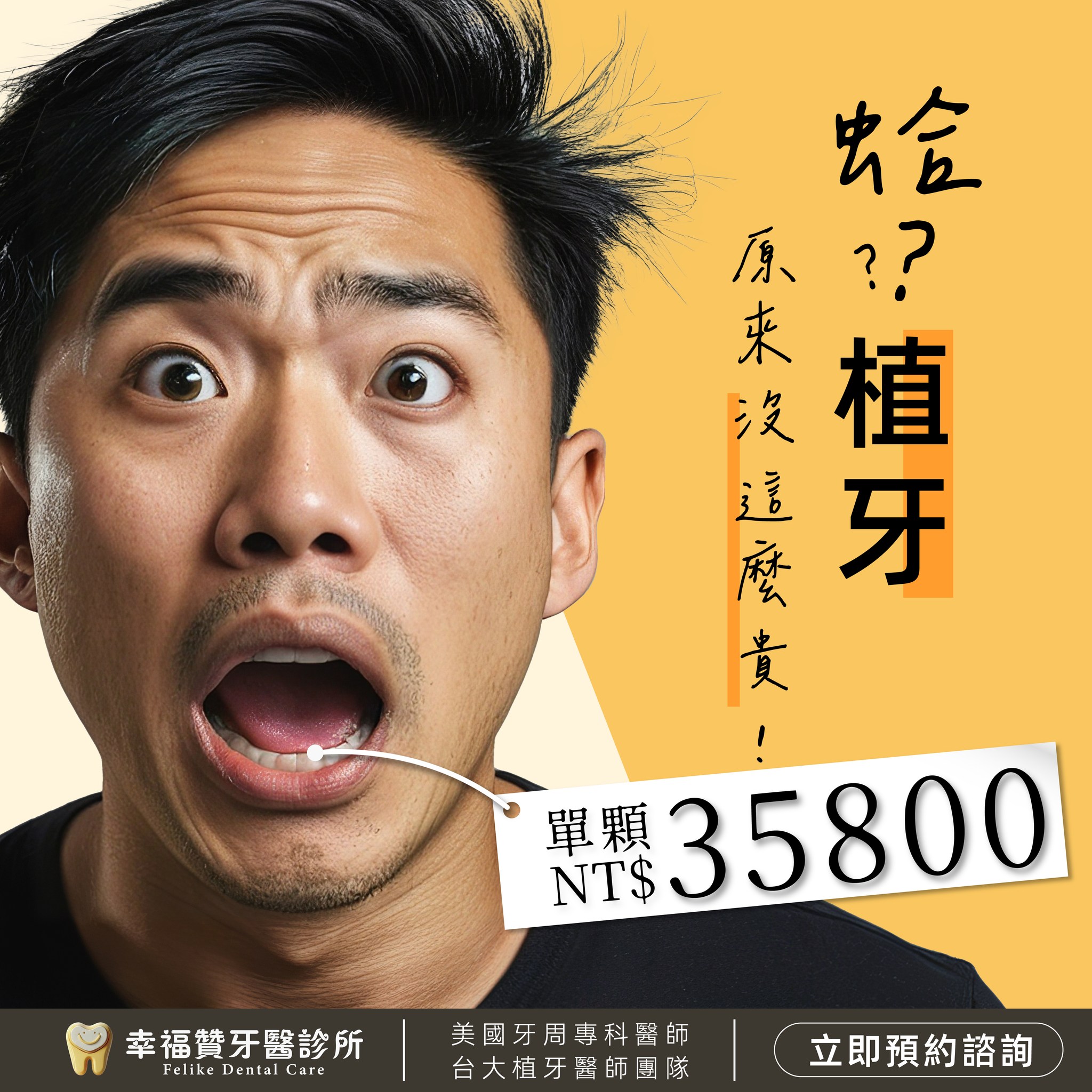 幸福贊牙醫診所 Facebook ad