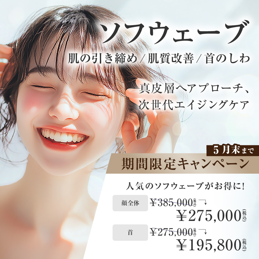銀座高須クリニック Facebook ad: ソフウェーブ(Sofwave)