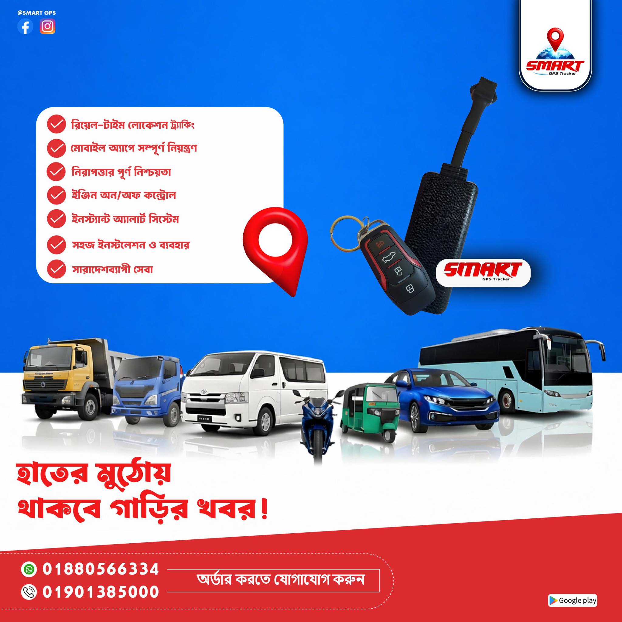 SMART GPS Facebook ad: এখন আপনার গাড়ি থাকবে সবসময় আপনার নিয়ন্ত্রণে!