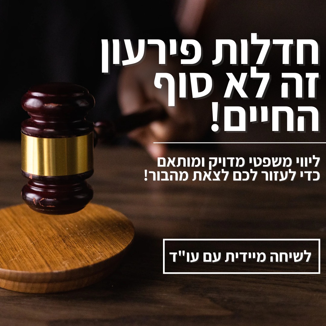 משרד עורכי דין - מישאל גאון Facebook ad: לפגישת ייעוץ עם עורך דין ללא עלות>>