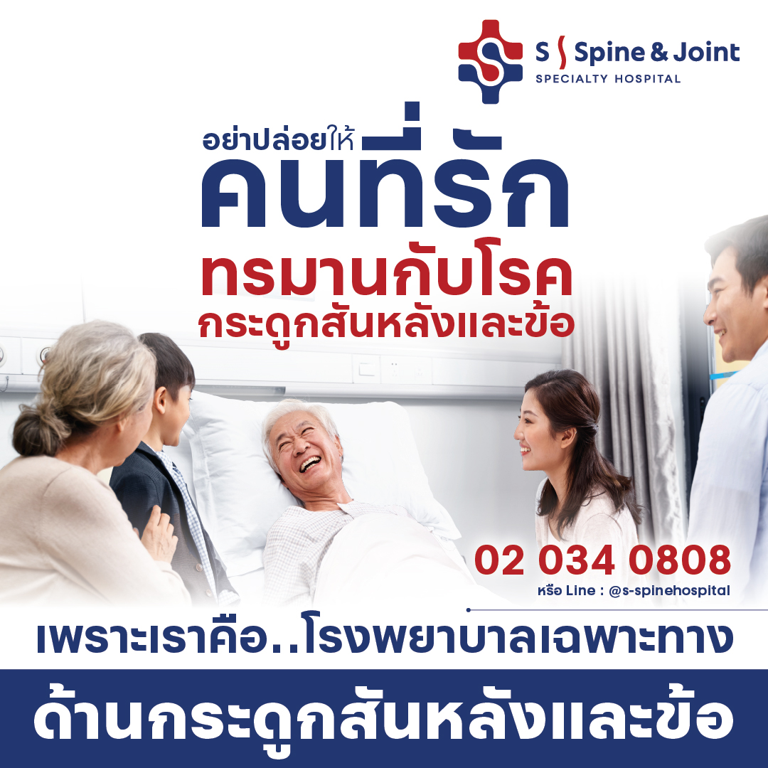 S Hospital: Spine - โรงพยาบาล เอส โรงพยาบาลเฉพาะทางด้านกระดูกสันหลังและข้อ Facebook ad: รักษาอย่างตรงจุด กับทีมแพทย์เฉพาะทาง