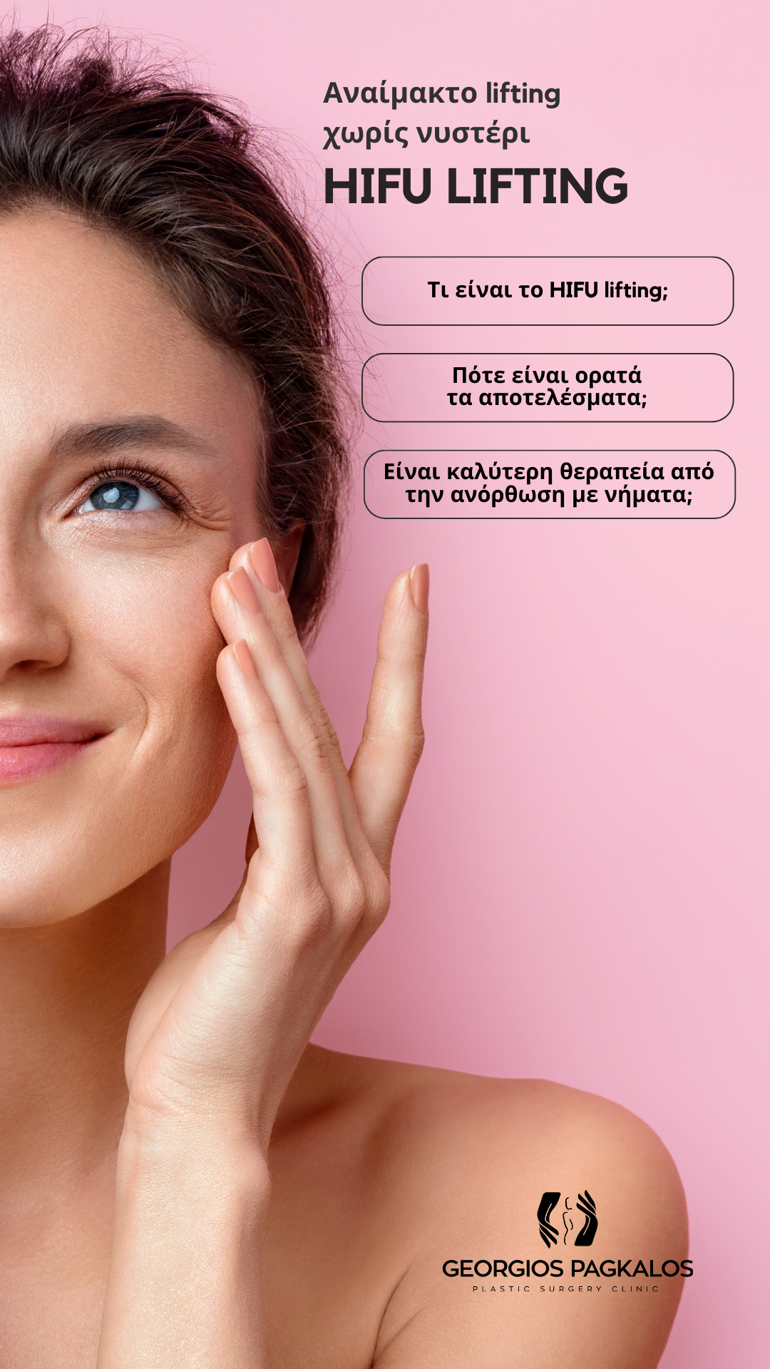Γεώργιος Πάγκαλος/ Georgios Pagkalos Plastic Surgery Facebook ad: Dr. Pagkalos - Πλαστικός Χειρουργός, Γιατρέ, να κάνω HIFU…