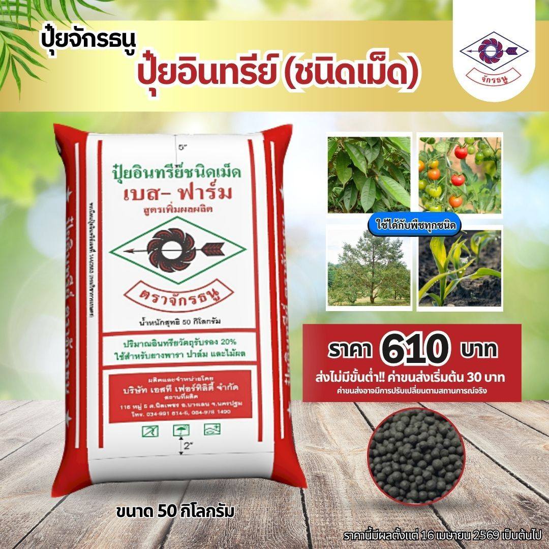 ปุ๋ยจักรธนู Online Facebook ad: แค่ใช้ ปุ๋ยอินทรีย์ (ชนิดเม็ด) ตราจักรธนู…